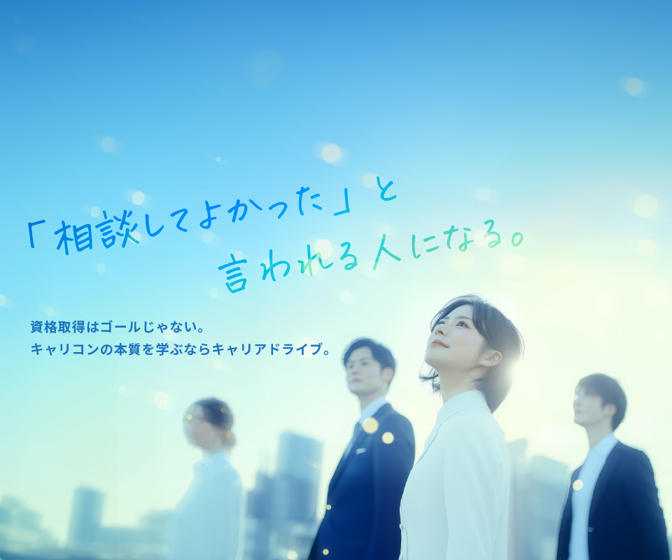 キャリアコンサルタント養成講座 キャリアドライブ