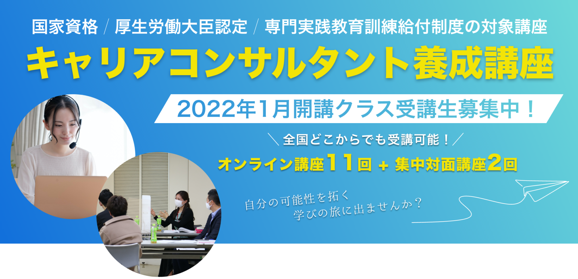 キャリアコンサルタント養成講座 2022年1月開講クラス受講生募集!