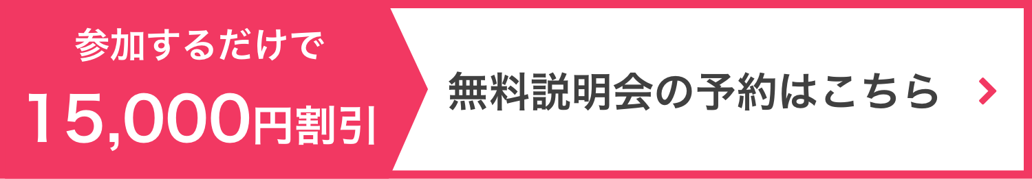 無料説明会の予約はこちら