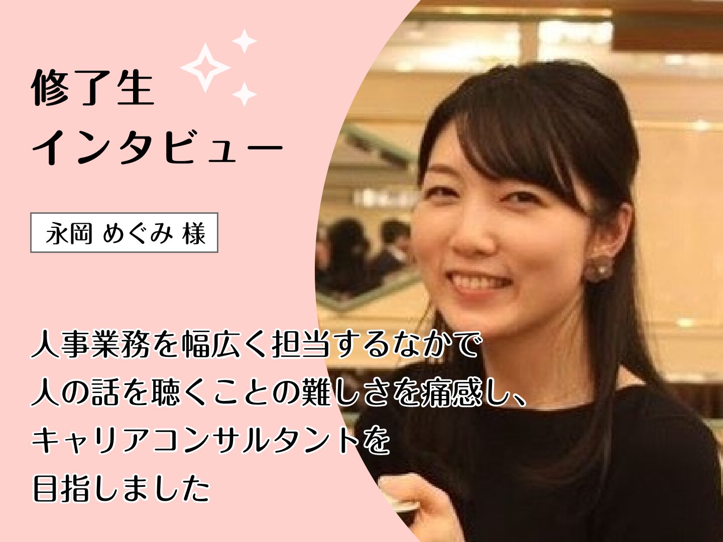 人事業務を幅広く担当するなかで人の話を聴くことの難しさを痛感し、キャリアコンサルタントを目指しました