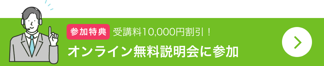 オンライン無料説明会に参加する