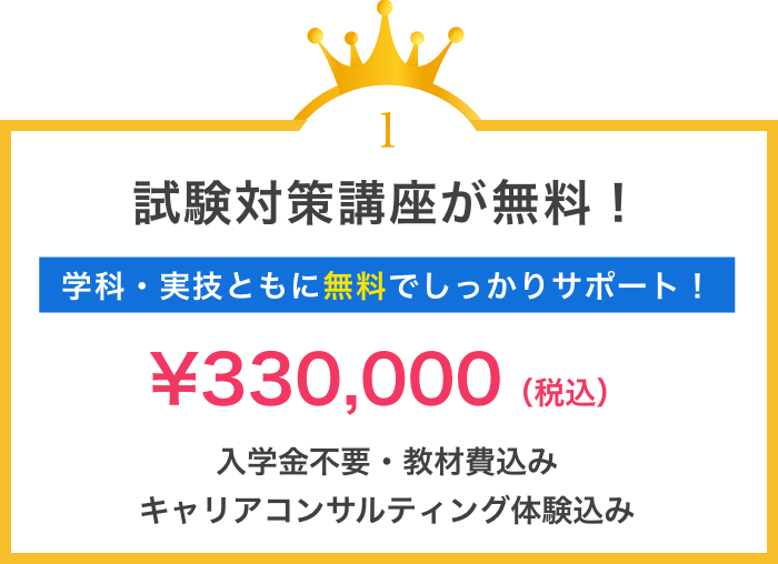 試験対策講座が無料！