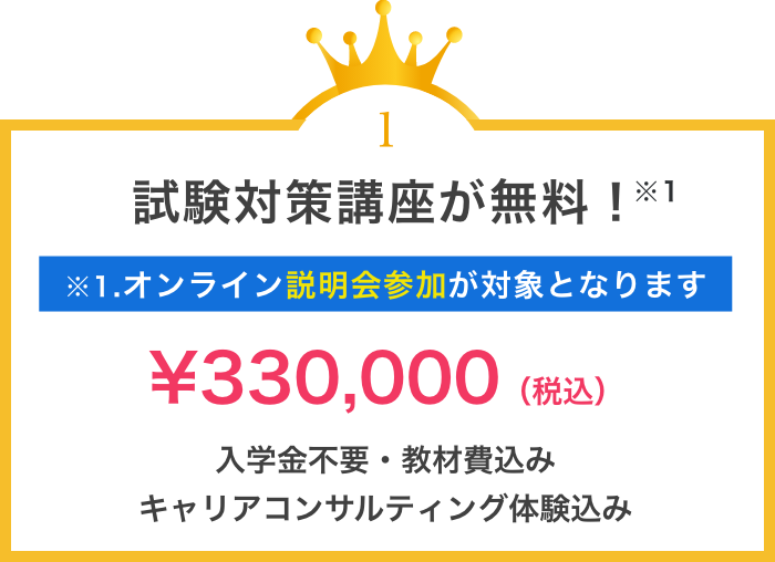 試験対策講座が無料!