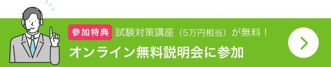 オンライン無料説明会に参加する