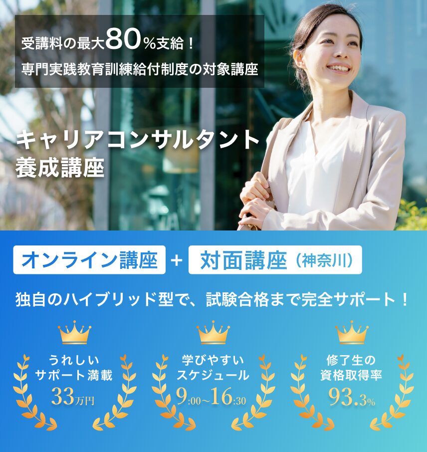 国家資格キャリアコンサルタント養成講座