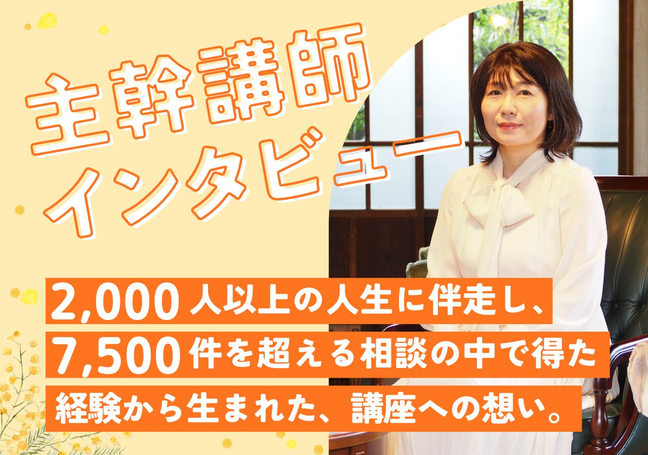 【講師インタビュー】キャリアコンサルタント歴20年 「仕事の本質や、講座で大切にしている想い」