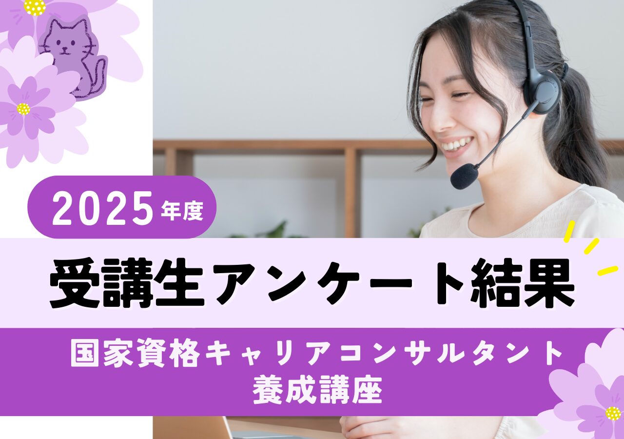 受講生アンケート結果|2025年度キャリアコンサルタント養成講座