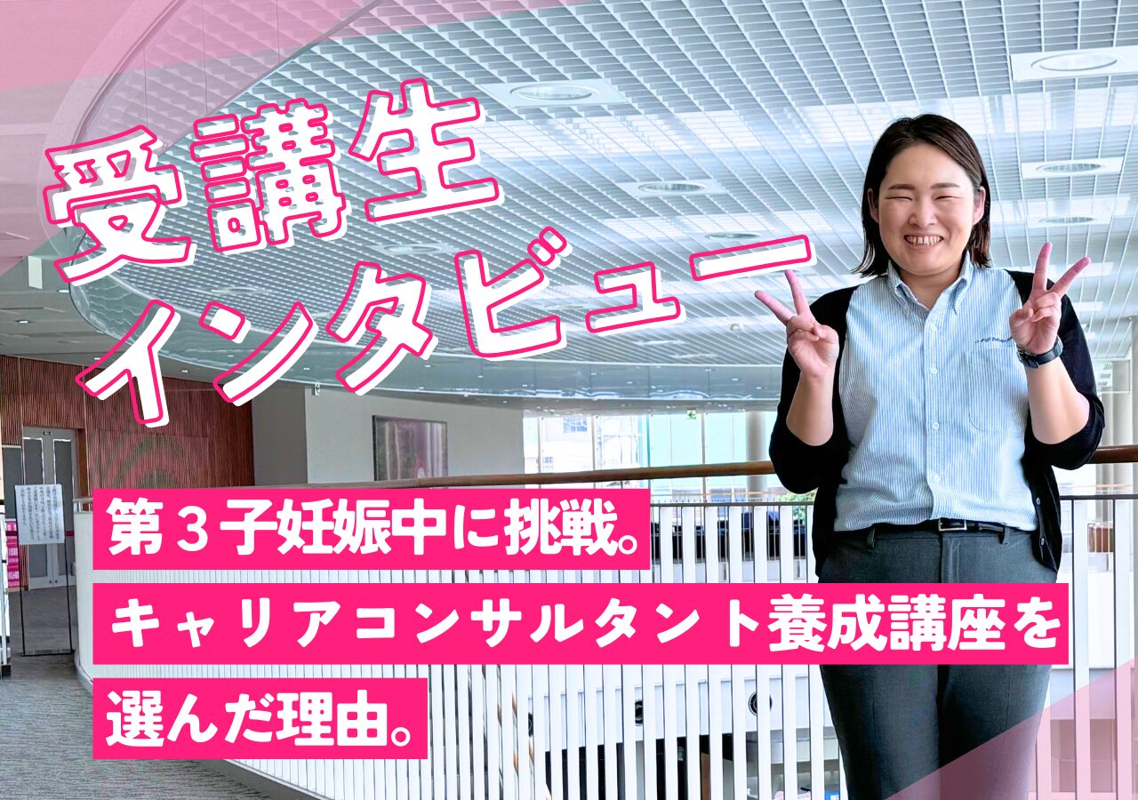 【受講生インタビュー】第3子妊娠中に挑戦。キャリアコンサルタント養成講座を選んだ理由。