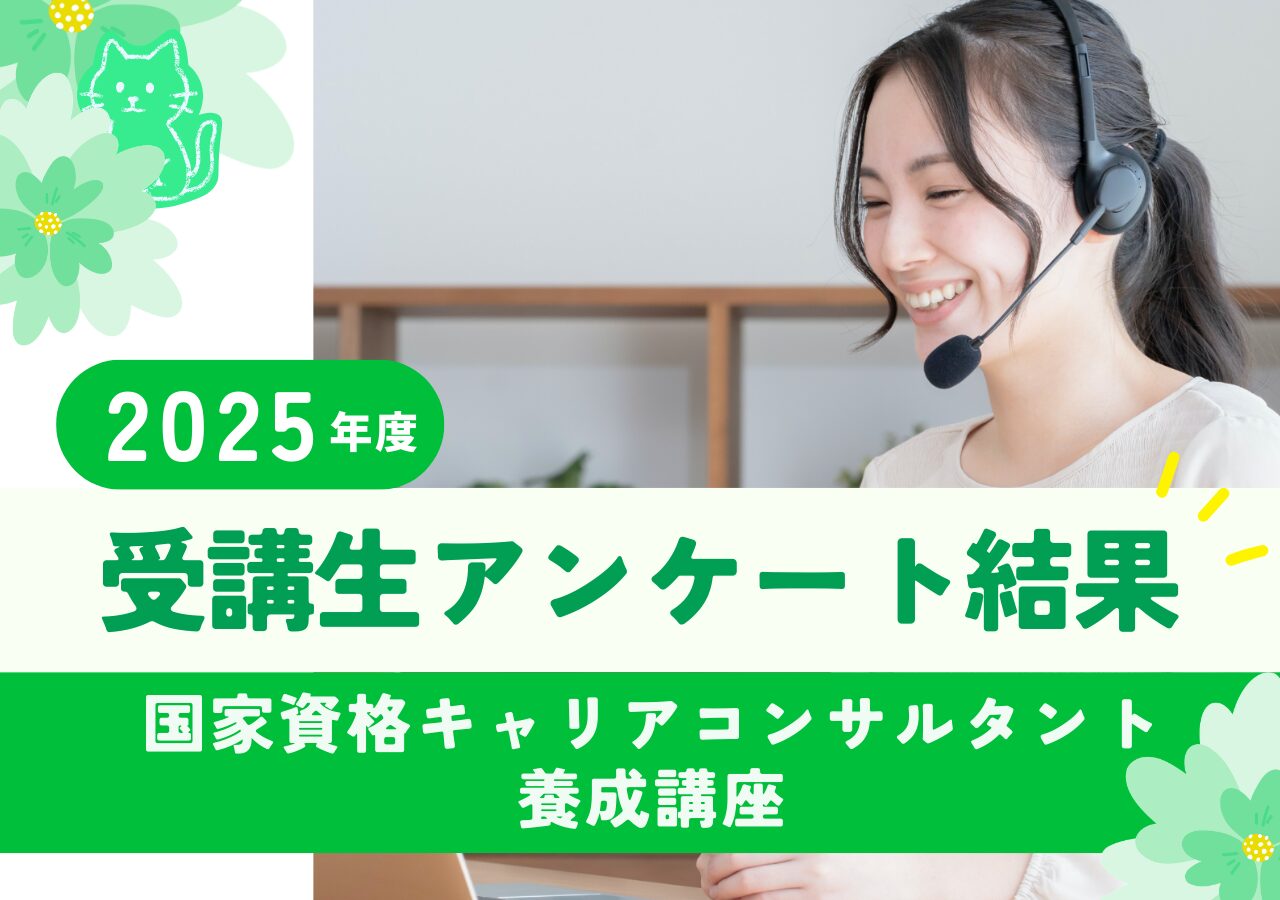 受講生アンケート結果|2025年度キャリアコンサルタント養成講座