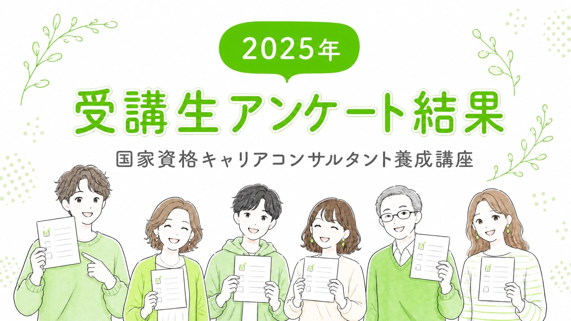 受講生アンケート結果|2025年度キャリアコンサルタント養成講座