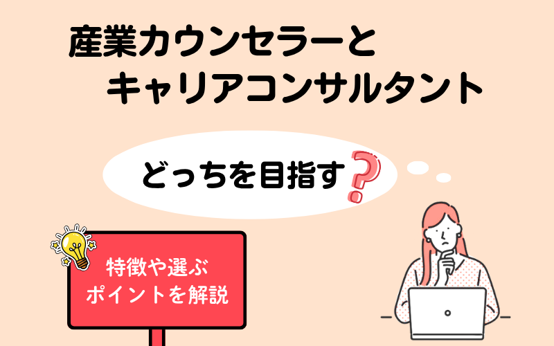 産業カウンセラーとキャリアコンサルタント、どっちを目指す？ それぞれの特徴や選ぶポイントを解説します！