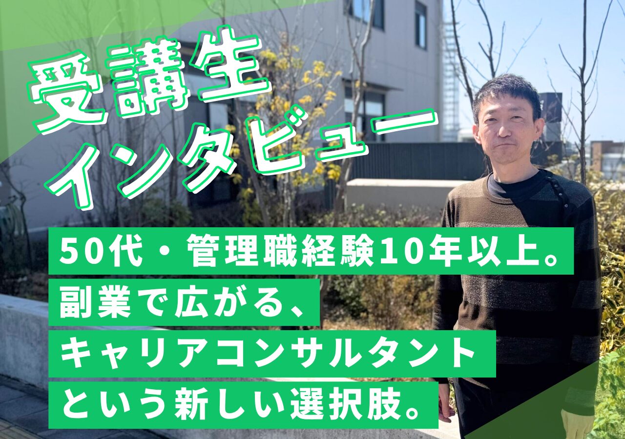 【受講生インタビュー】50代・管理職経験10年以上。——副業で広がるキャリアコンサルタントという新しい選択肢。