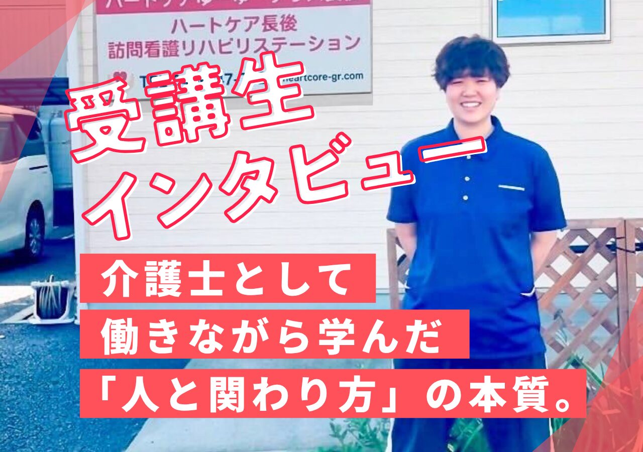 【受講生インタビュー】介護士として働きながら学んだ「人と関わり方の本質」