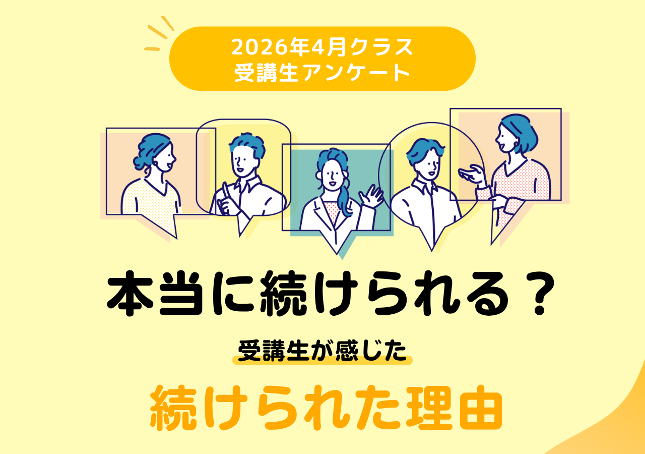 受講生アンケート結果｜2026年度4月クラス キャリアコンサルタント養成講座