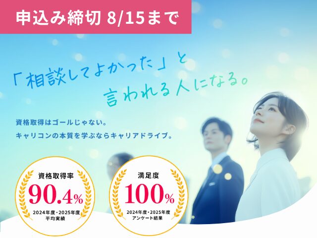 【申込受付8/15まで】9月開講キャリアコンサルタント養成講座 受講生募集中