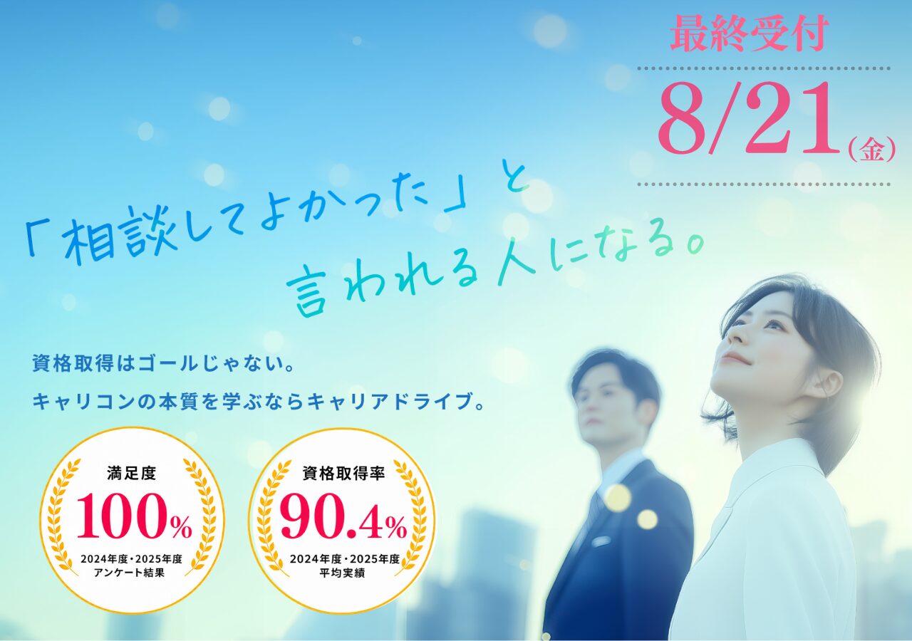 【申込受付8/21まで】9月開講キャリアコンサルタント養成講座 受講生募集中