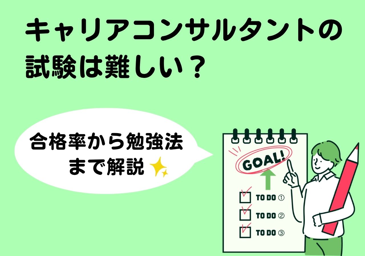 【2026年最新版】キャリアコンサルタント試験は難しい？合格率・勉強時間・勉強法を解説